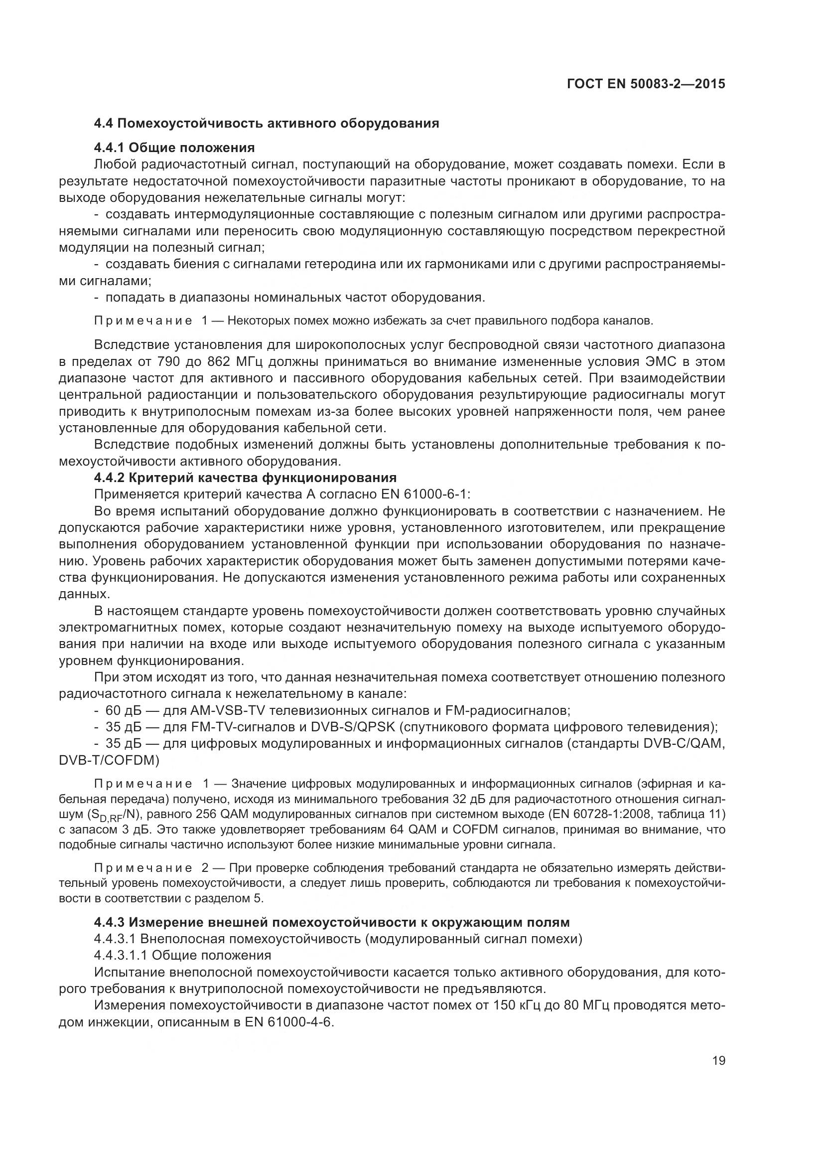 ГОСТ EN 50083-2-2015, страница 25