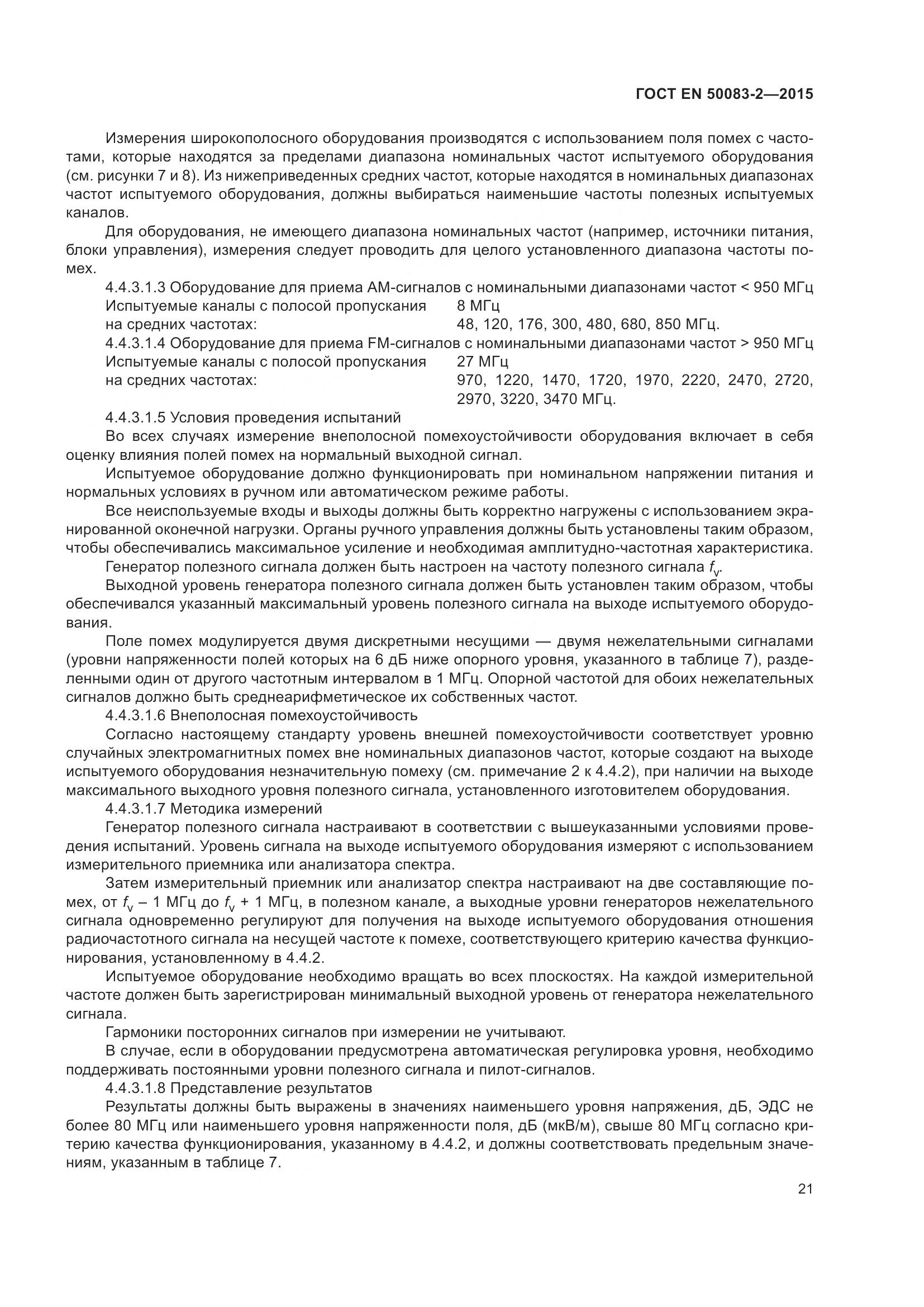 ГОСТ EN 50083-2-2015, страница 27
