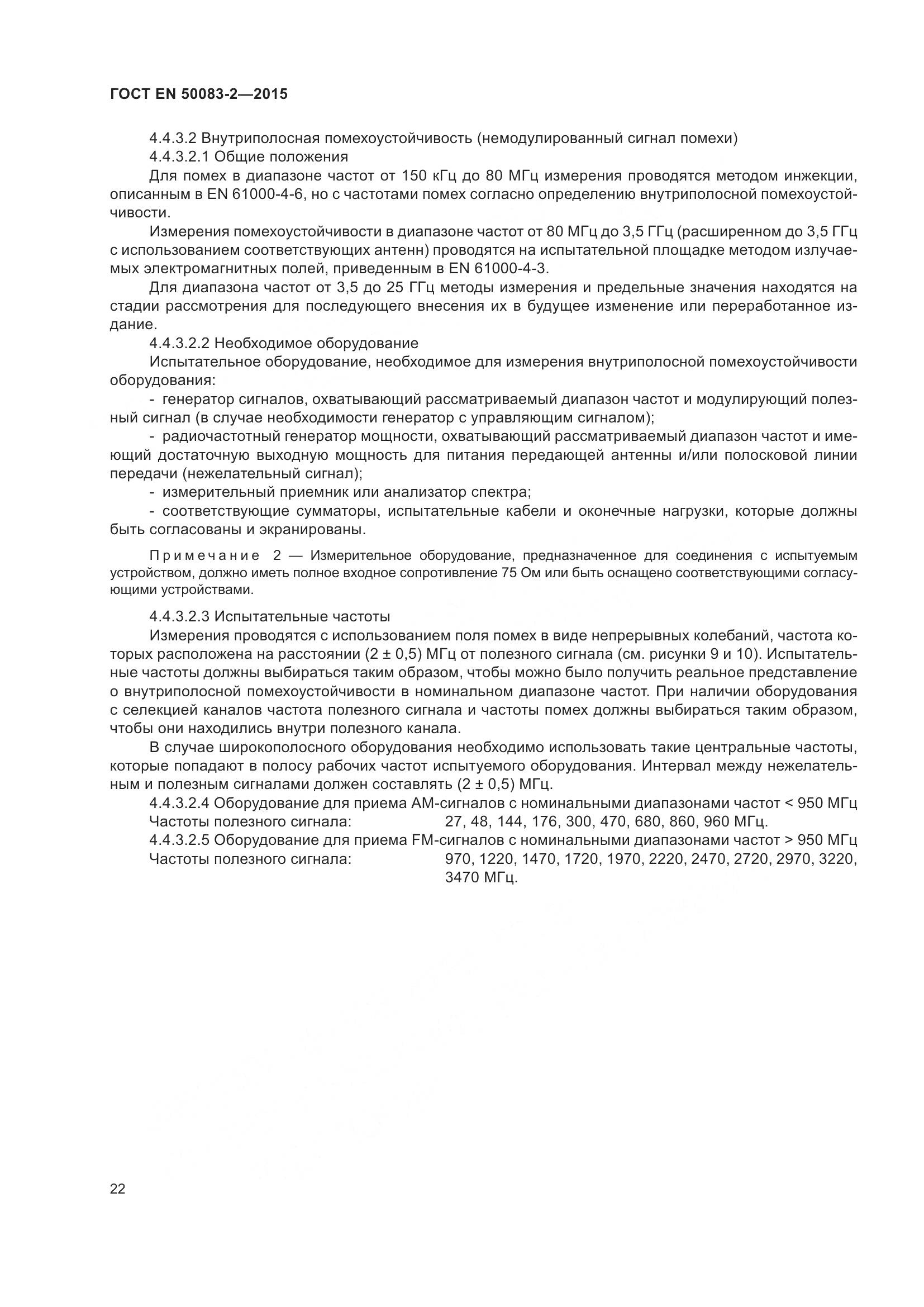 ГОСТ EN 50083-2-2015, страница 28