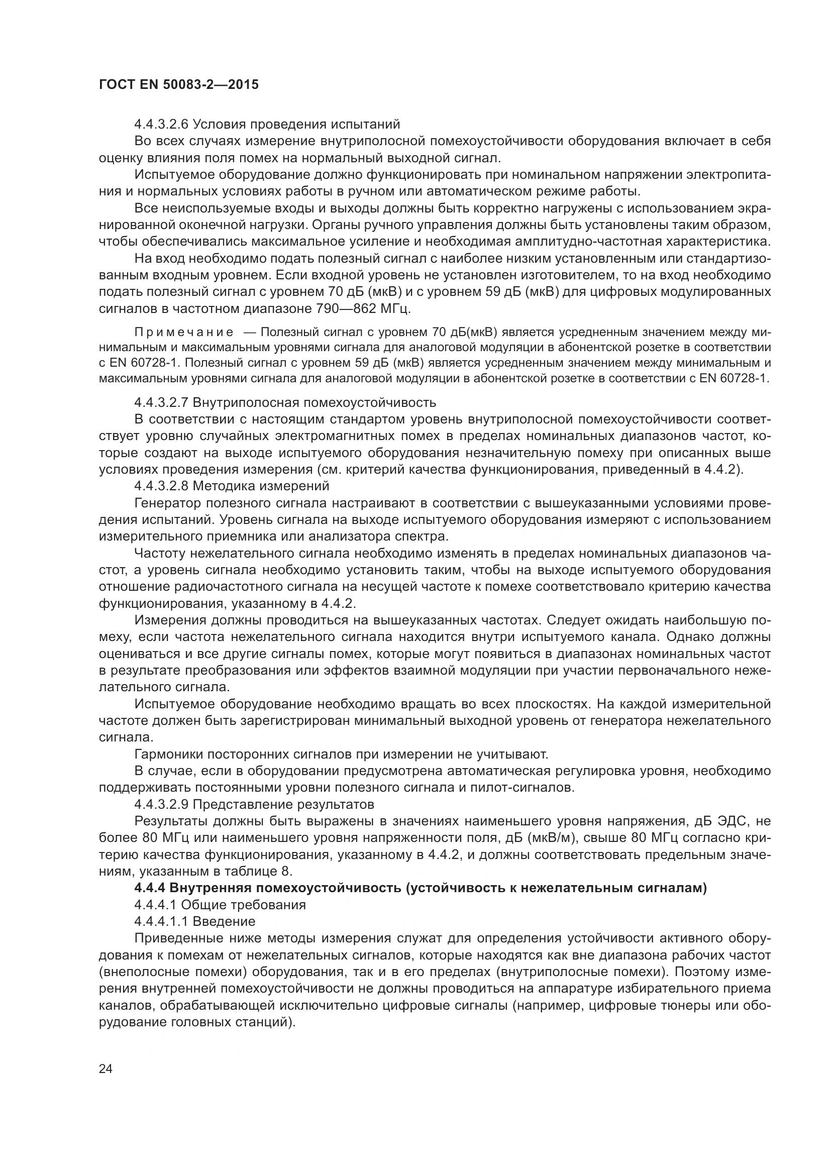 ГОСТ EN 50083-2-2015, страница 30