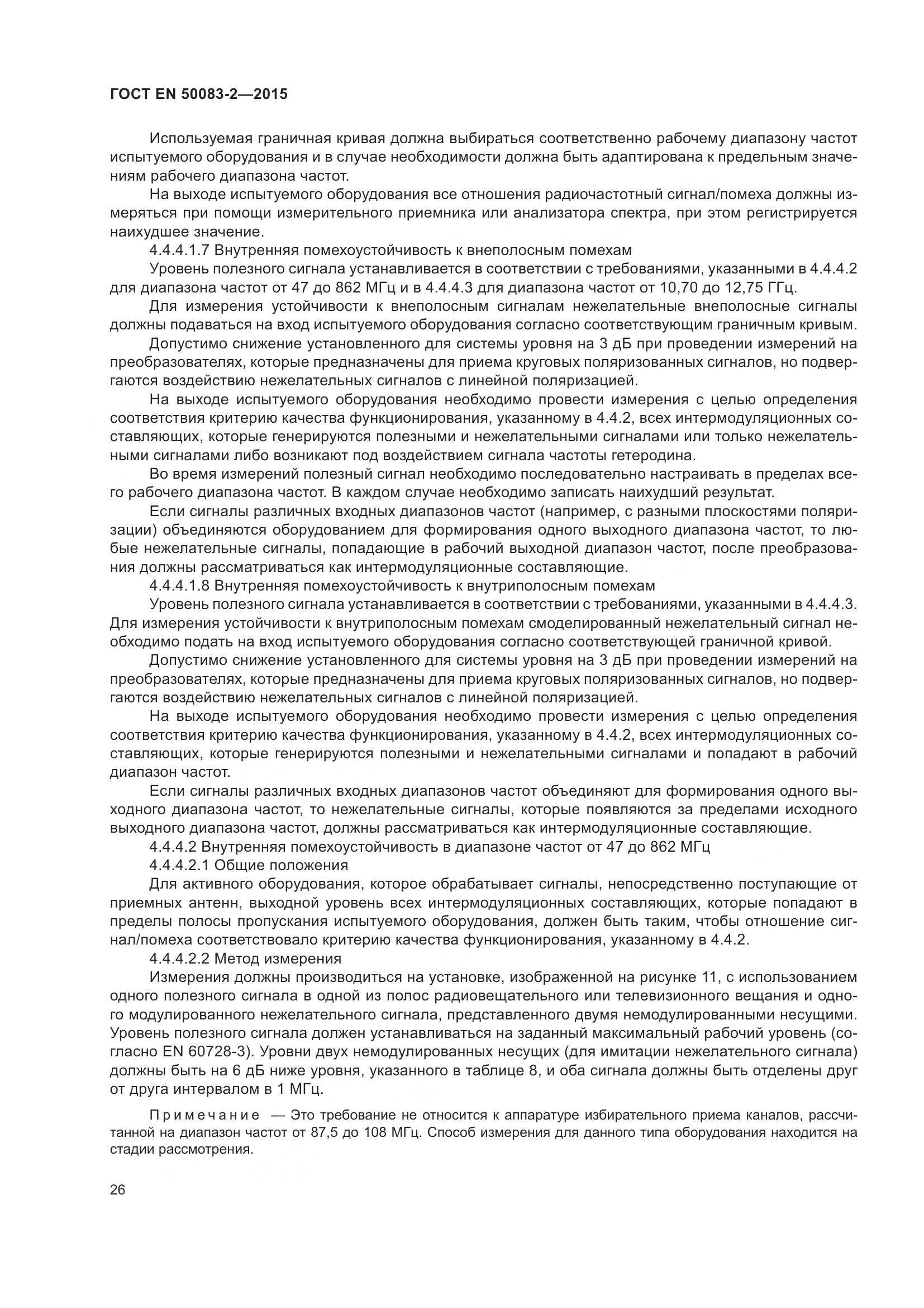 ГОСТ EN 50083-2-2015, страница 32