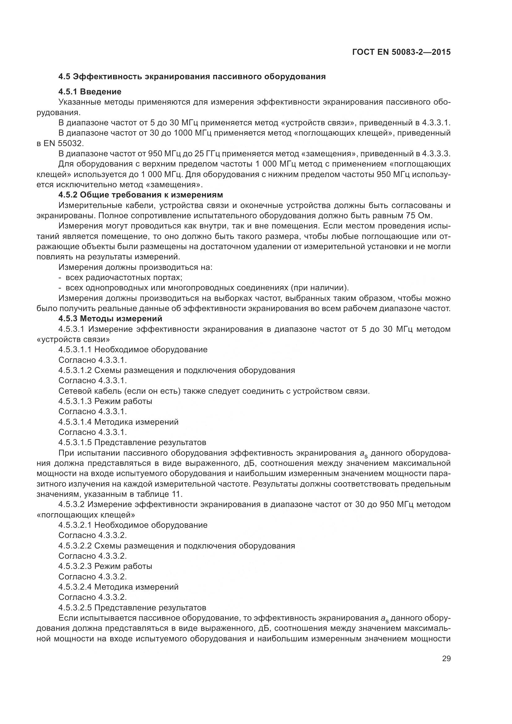 ГОСТ EN 50083-2-2015, страница 35