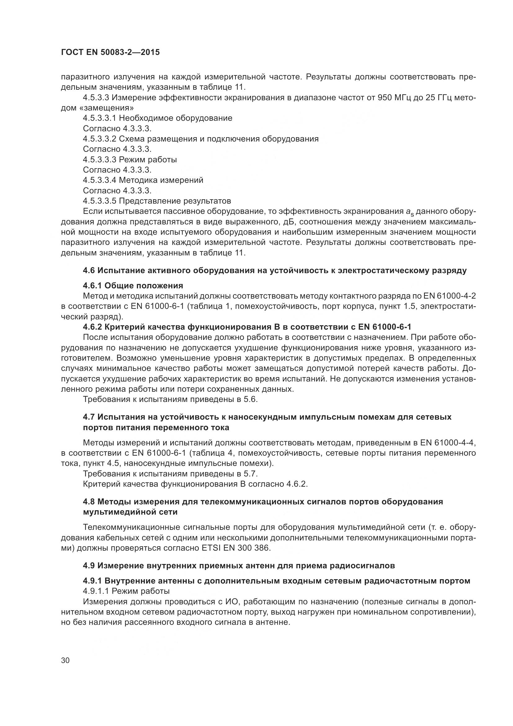 ГОСТ EN 50083-2-2015, страница 36