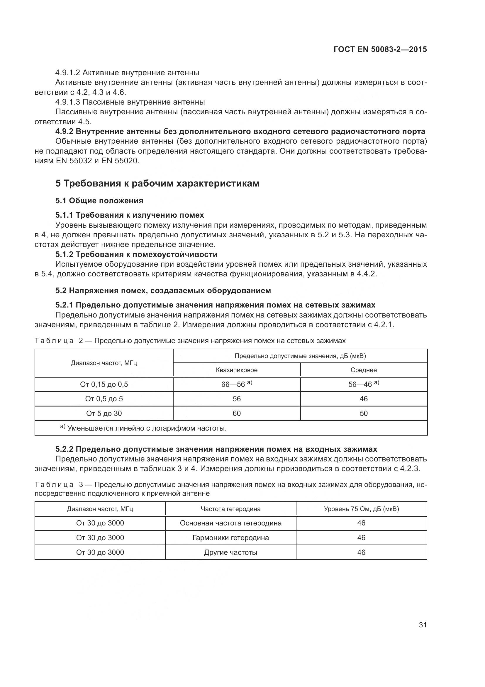 ГОСТ EN 50083-2-2015, страница 37