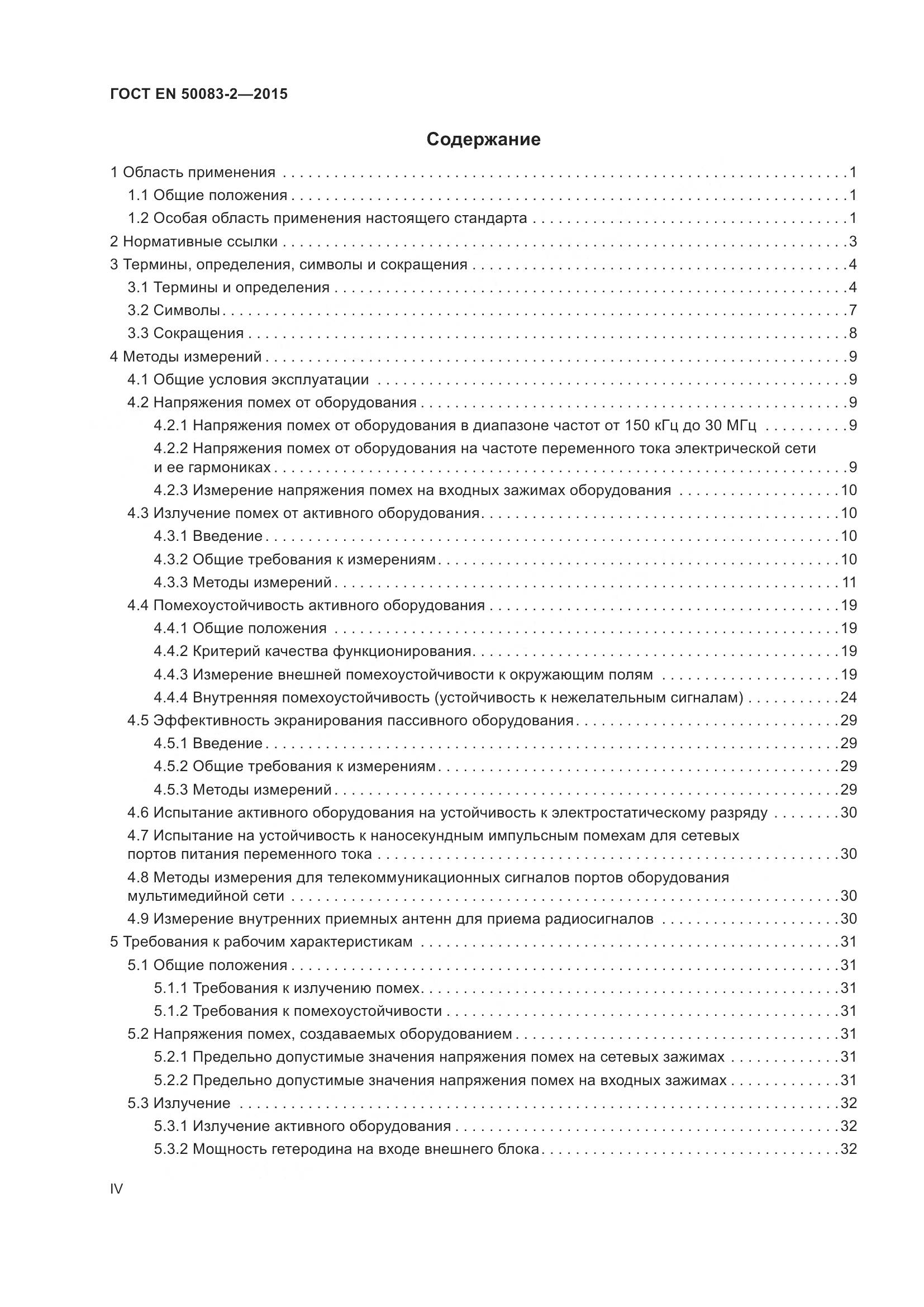 ГОСТ EN 50083-2-2015, страница 4