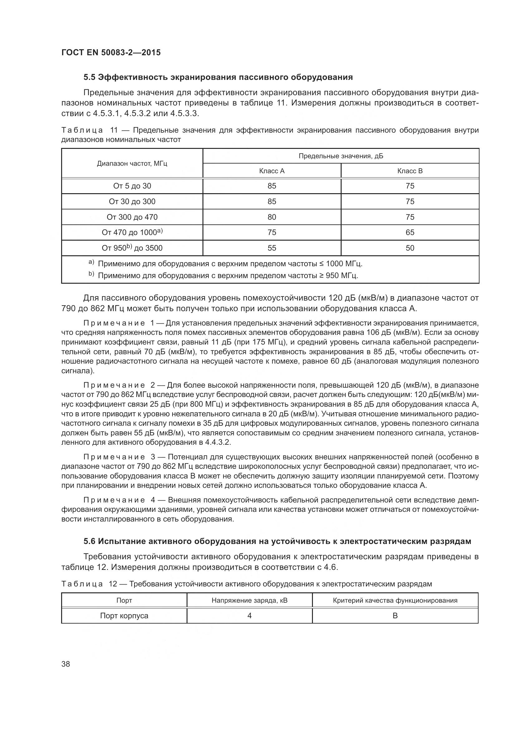 ГОСТ EN 50083-2-2015, страница 44