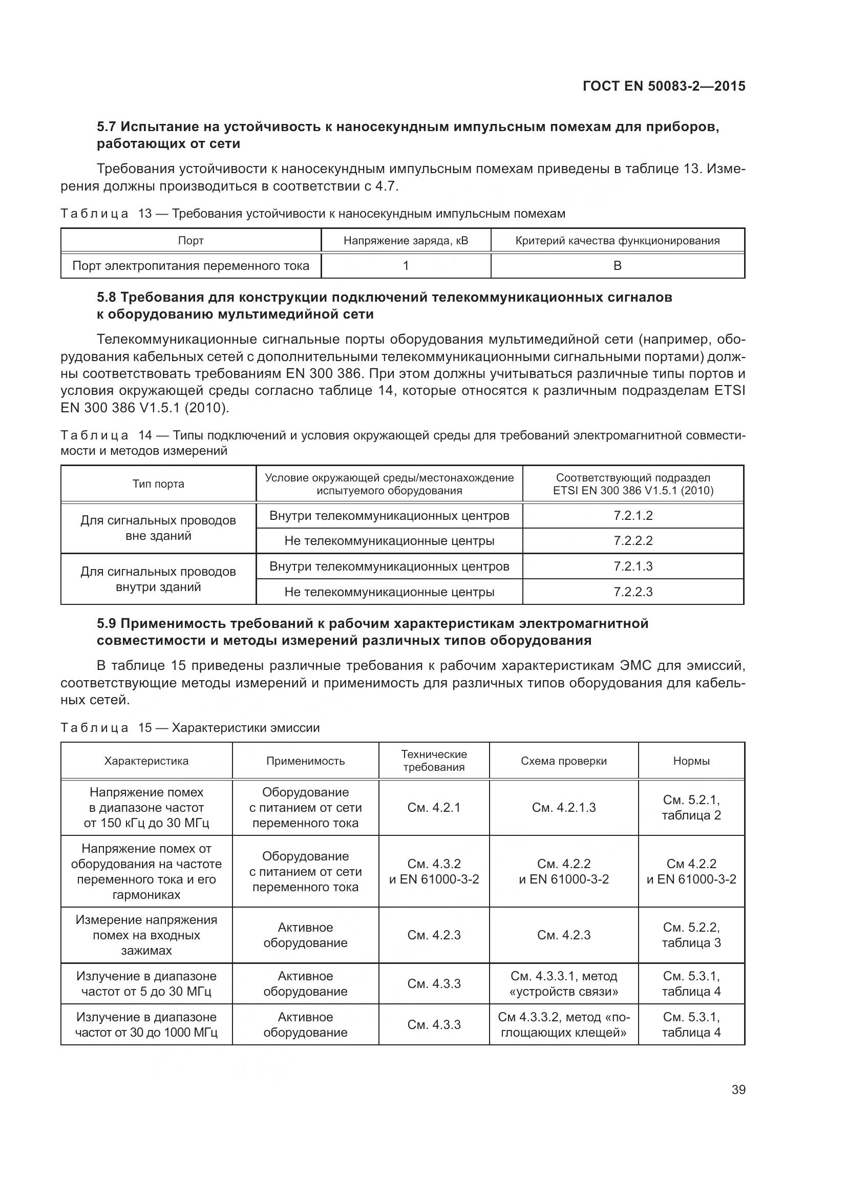 ГОСТ EN 50083-2-2015, страница 45