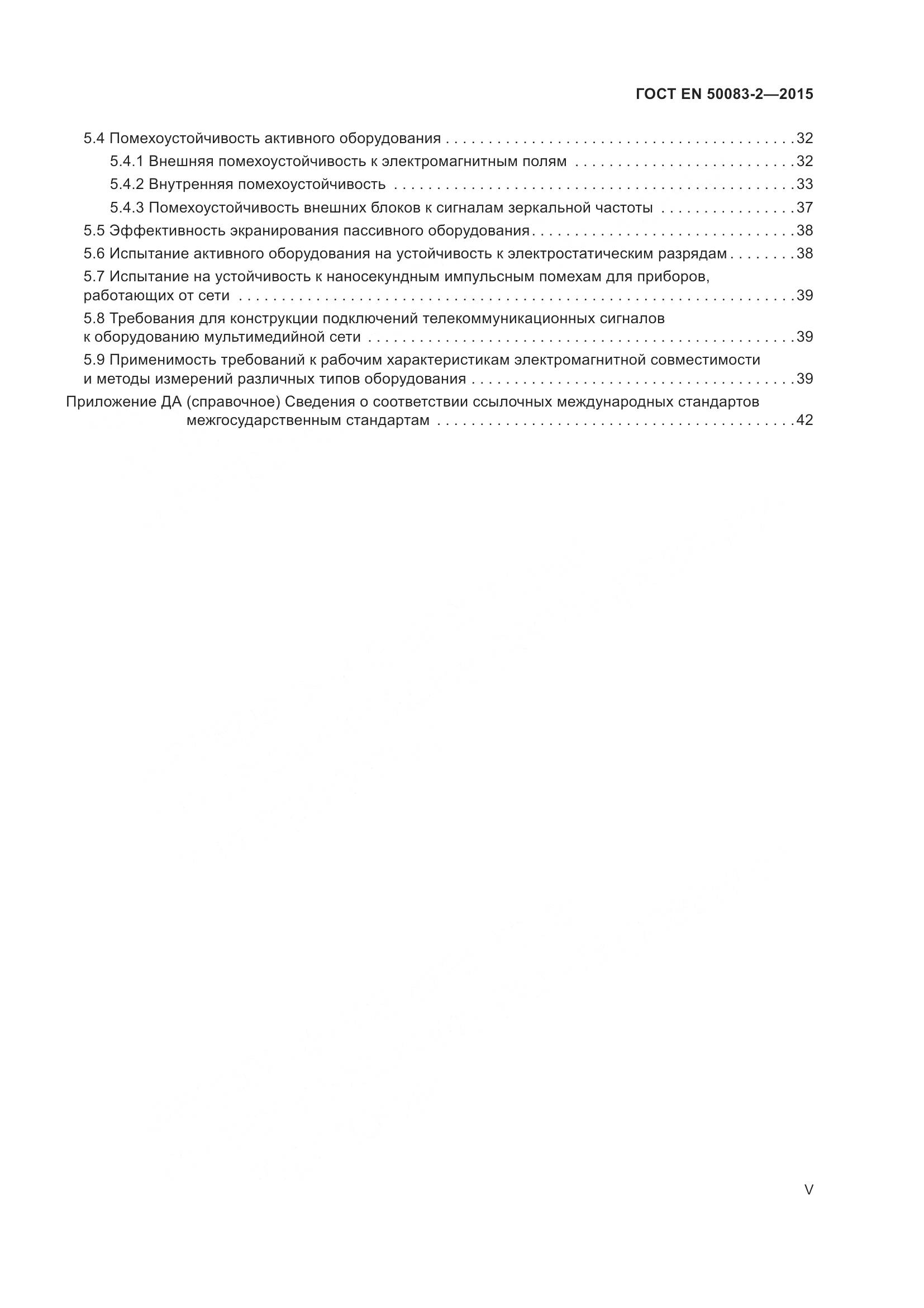 ГОСТ EN 50083-2-2015, страница 5