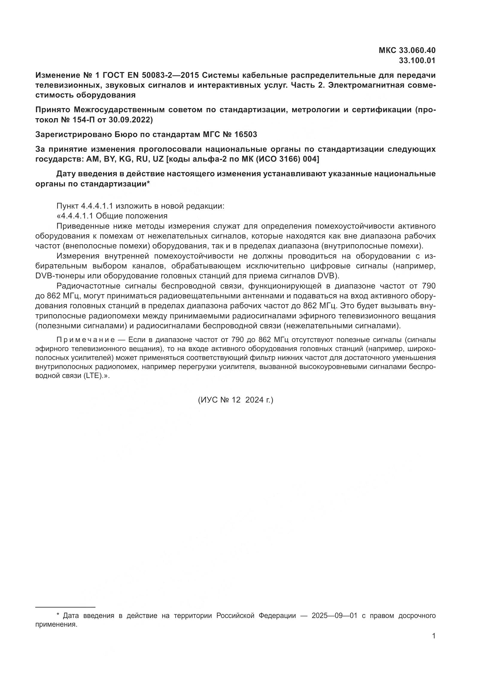ГОСТ EN 50083-2-2015, страница 51