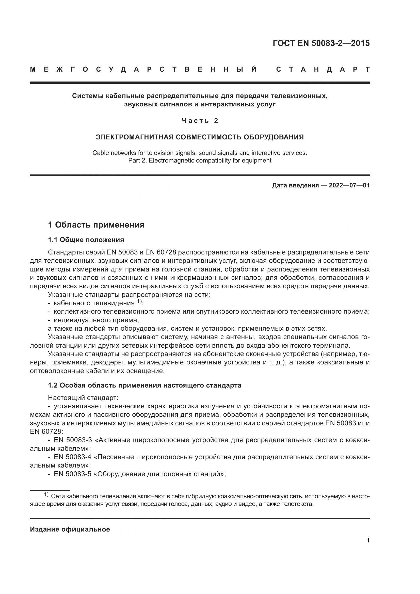 ГОСТ EN 50083-2-2015, страница 7