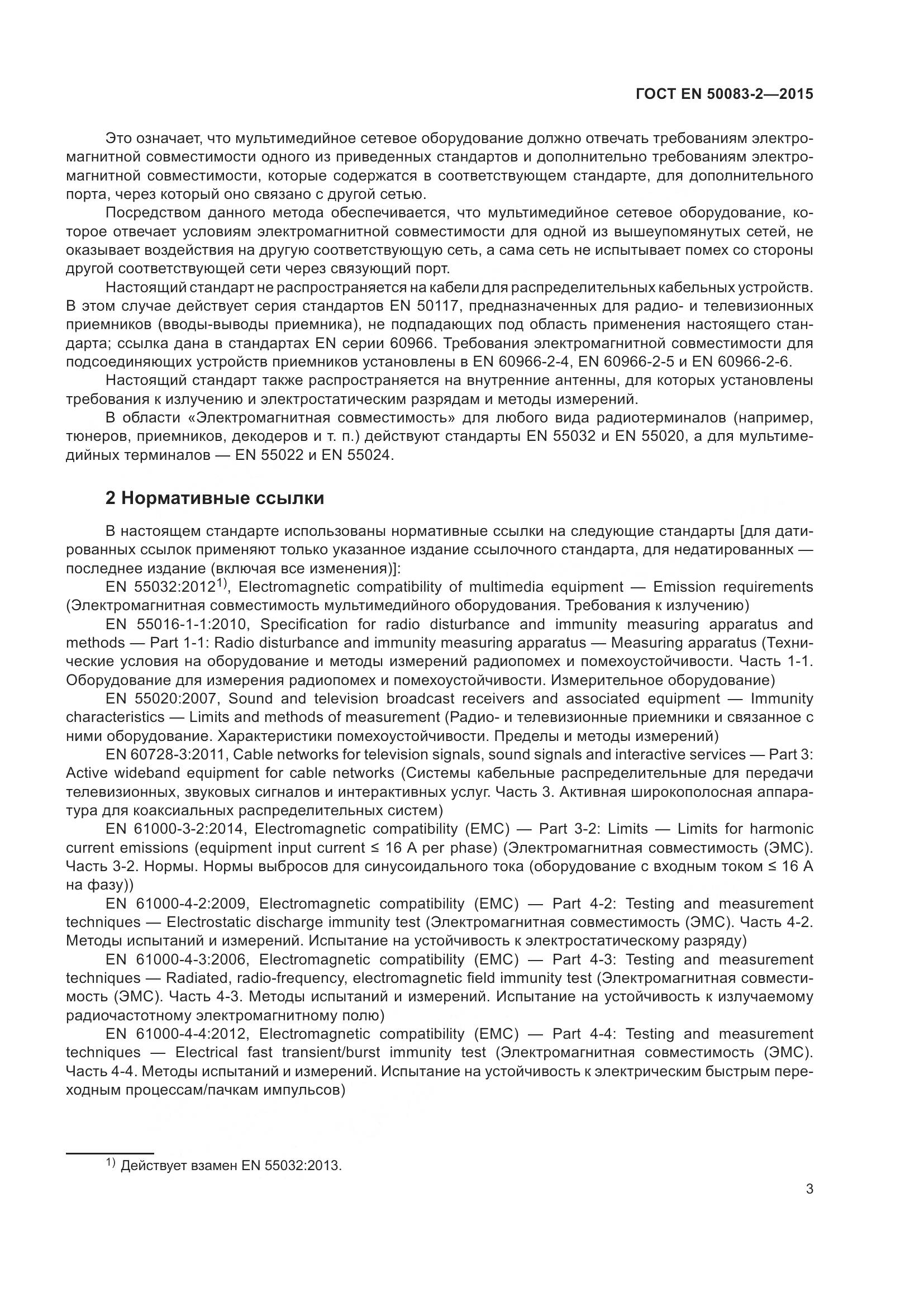 ГОСТ EN 50083-2-2015, страница 9