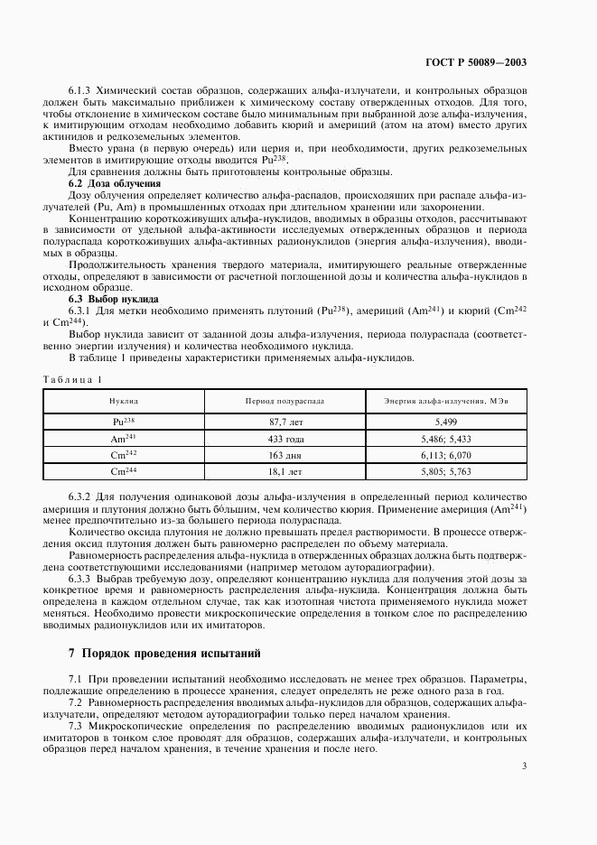 ГОСТ Р 50089-2003, страница 6