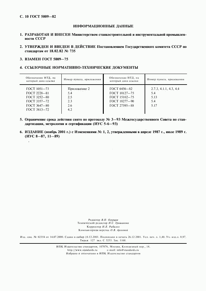 ГОСТ 5009-82, страница 11