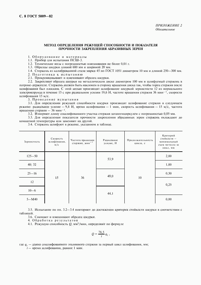 ГОСТ 5009-82, страница 9