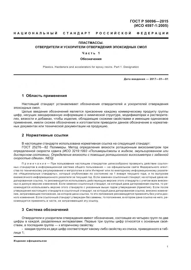 ГОСТ Р 50096-2015, страница 3