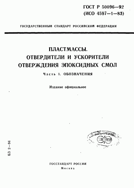 ГОСТ Р 50096-92, страница 1