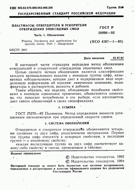 ГОСТ Р 50096-92, страница 2