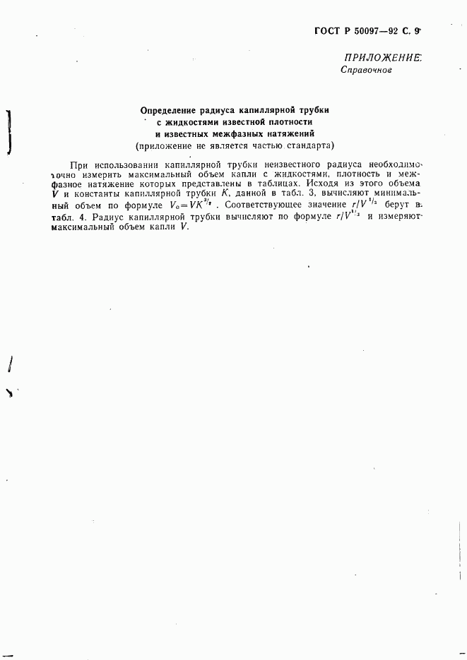 ГОСТ Р 50097-92, страница 10