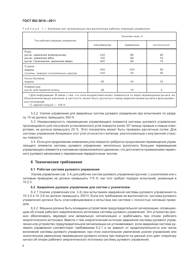 ГОСТ ISO 5010-2011, страница 10