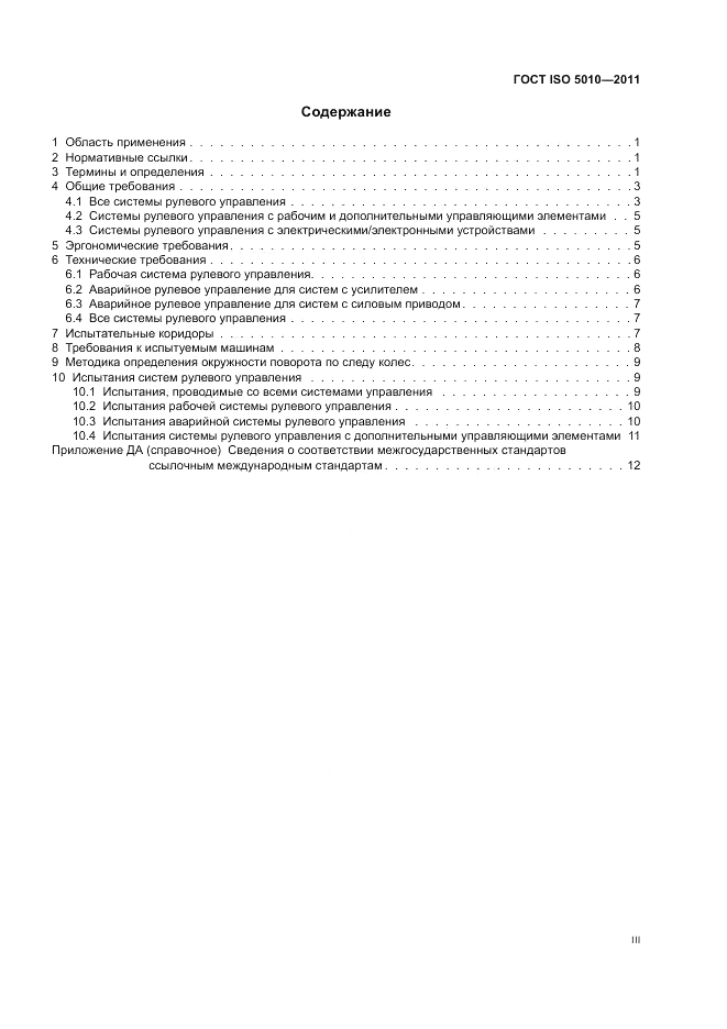 ГОСТ ISO 5010-2011, страница 3