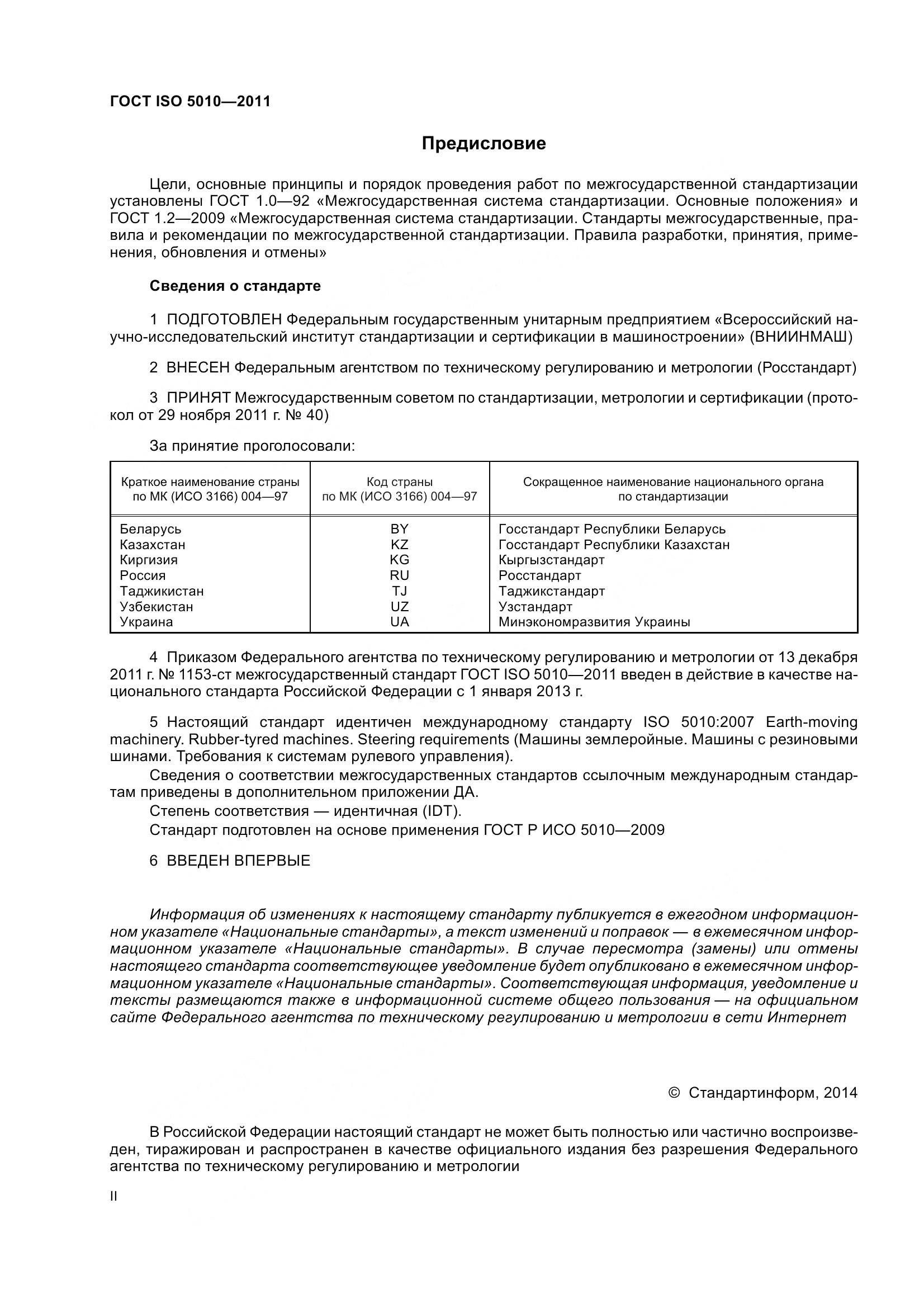 ГОСТ ISO 5010-2011, страница 2