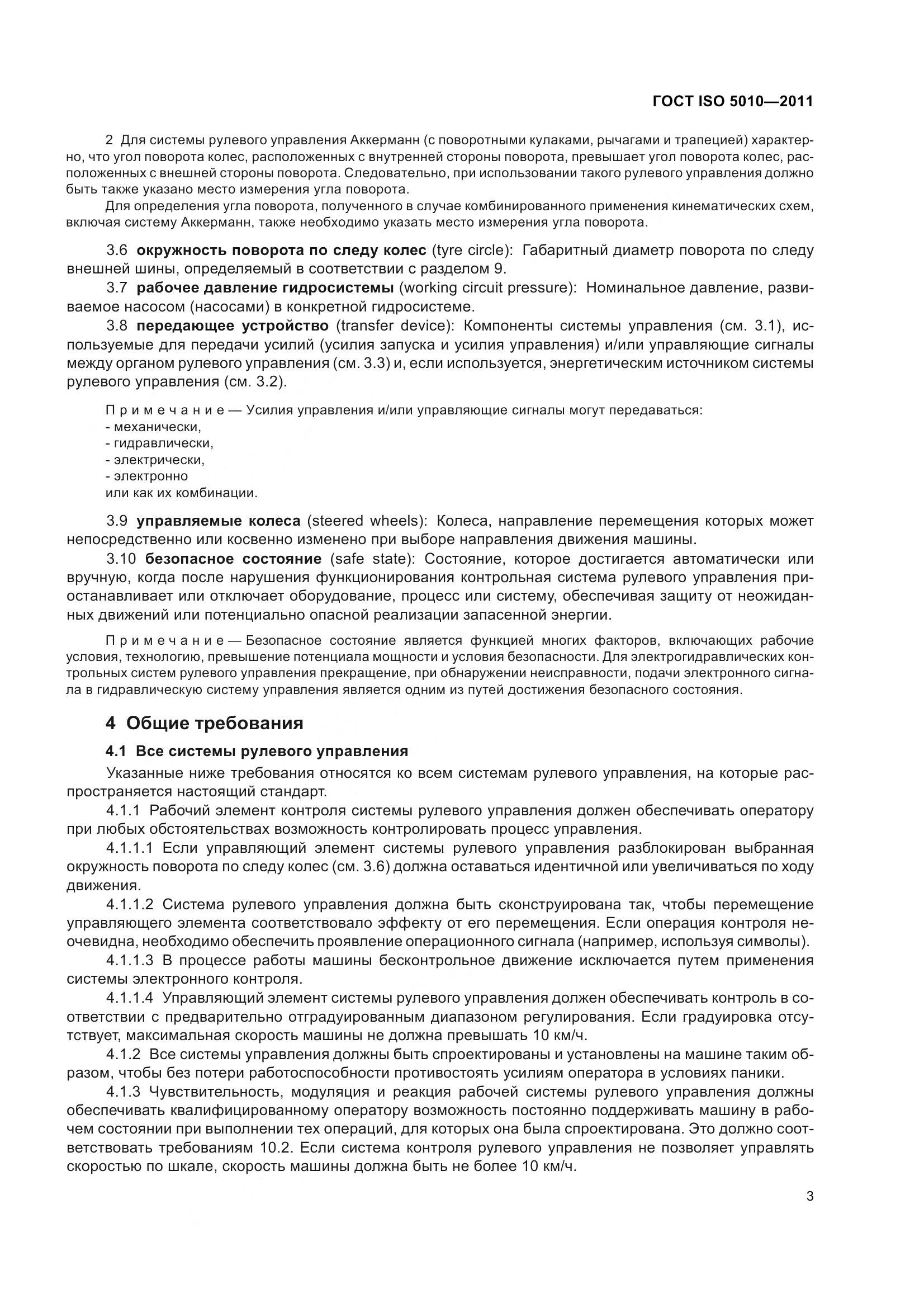 ГОСТ ISO 5010-2011, страница 8