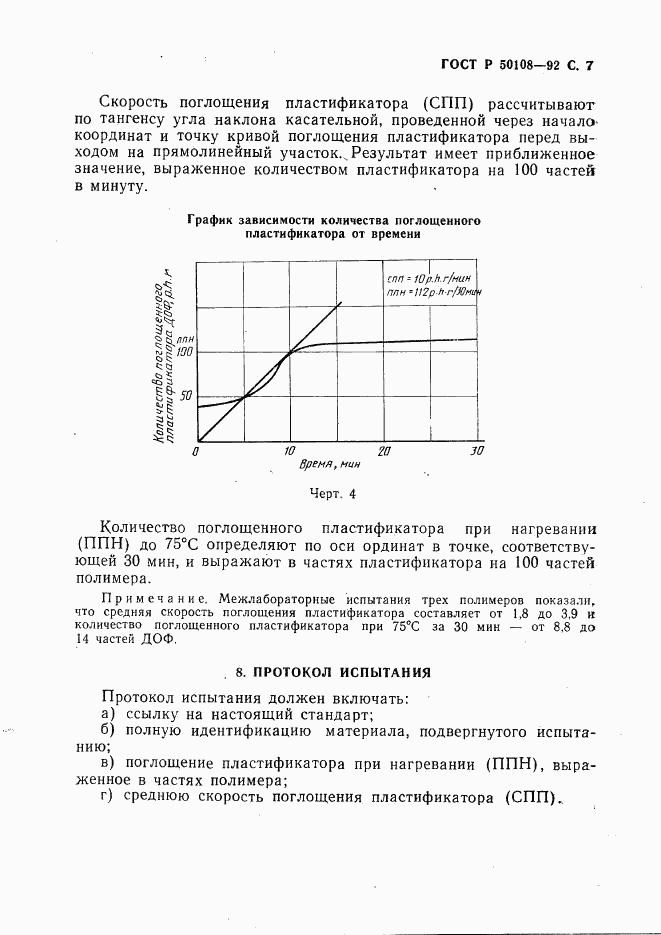 ГОСТ Р 50108-92, страница 8