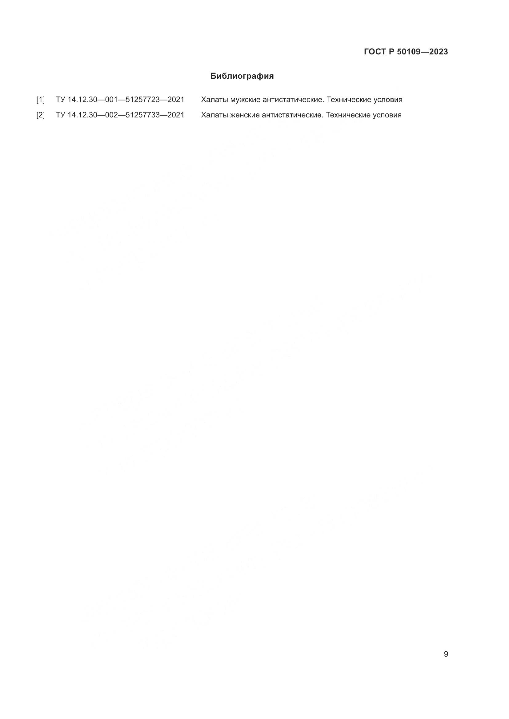 ГОСТ Р 50109-2023, страница 11