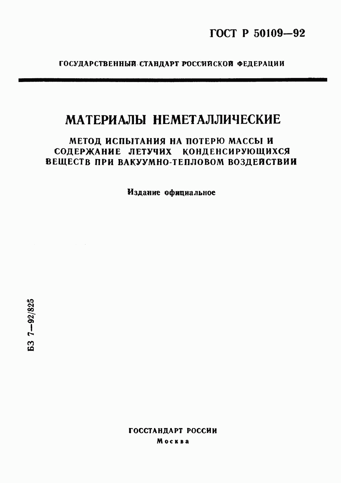 ГОСТ Р 50109-92, страница 1