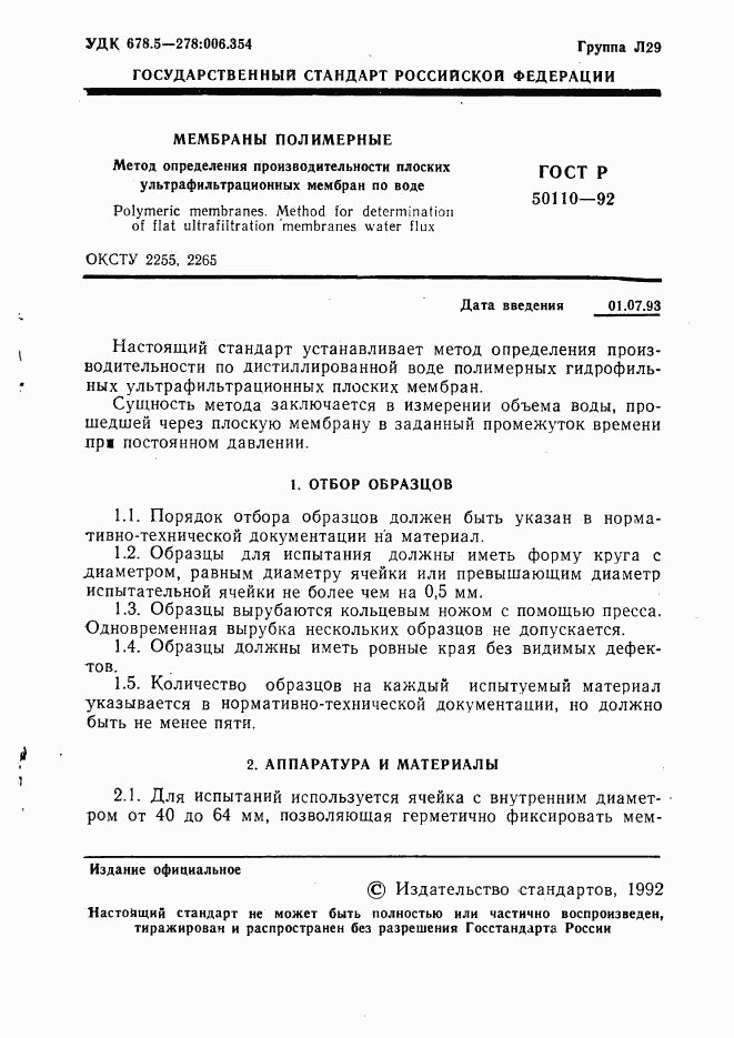 ГОСТ Р 50110-92, страница 2