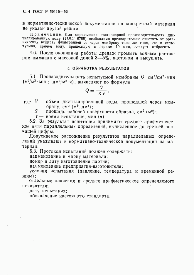 ГОСТ Р 50110-92, страница 5