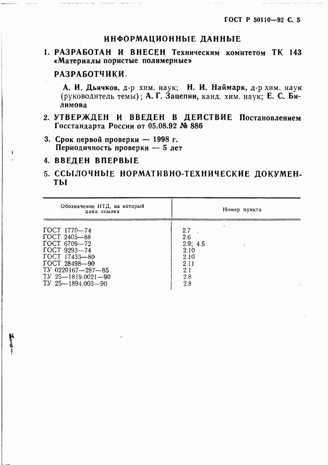 ГОСТ Р 50110-92, страница 6