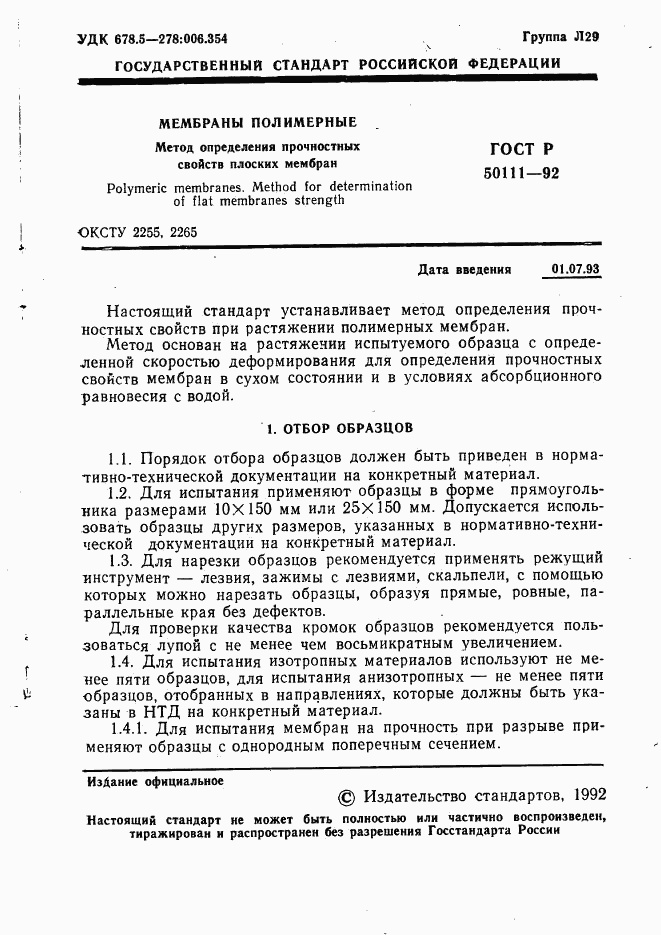 ГОСТ Р 50111-92, страница 2