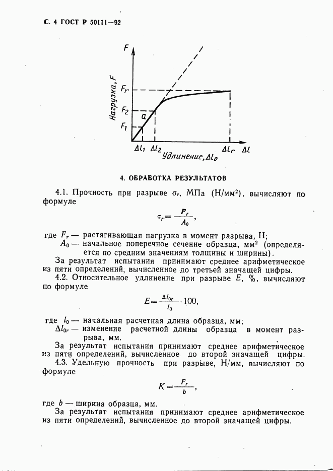 ГОСТ Р 50111-92, страница 5