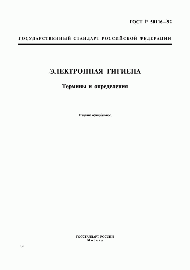 ГОСТ Р 50116-92, страница 1