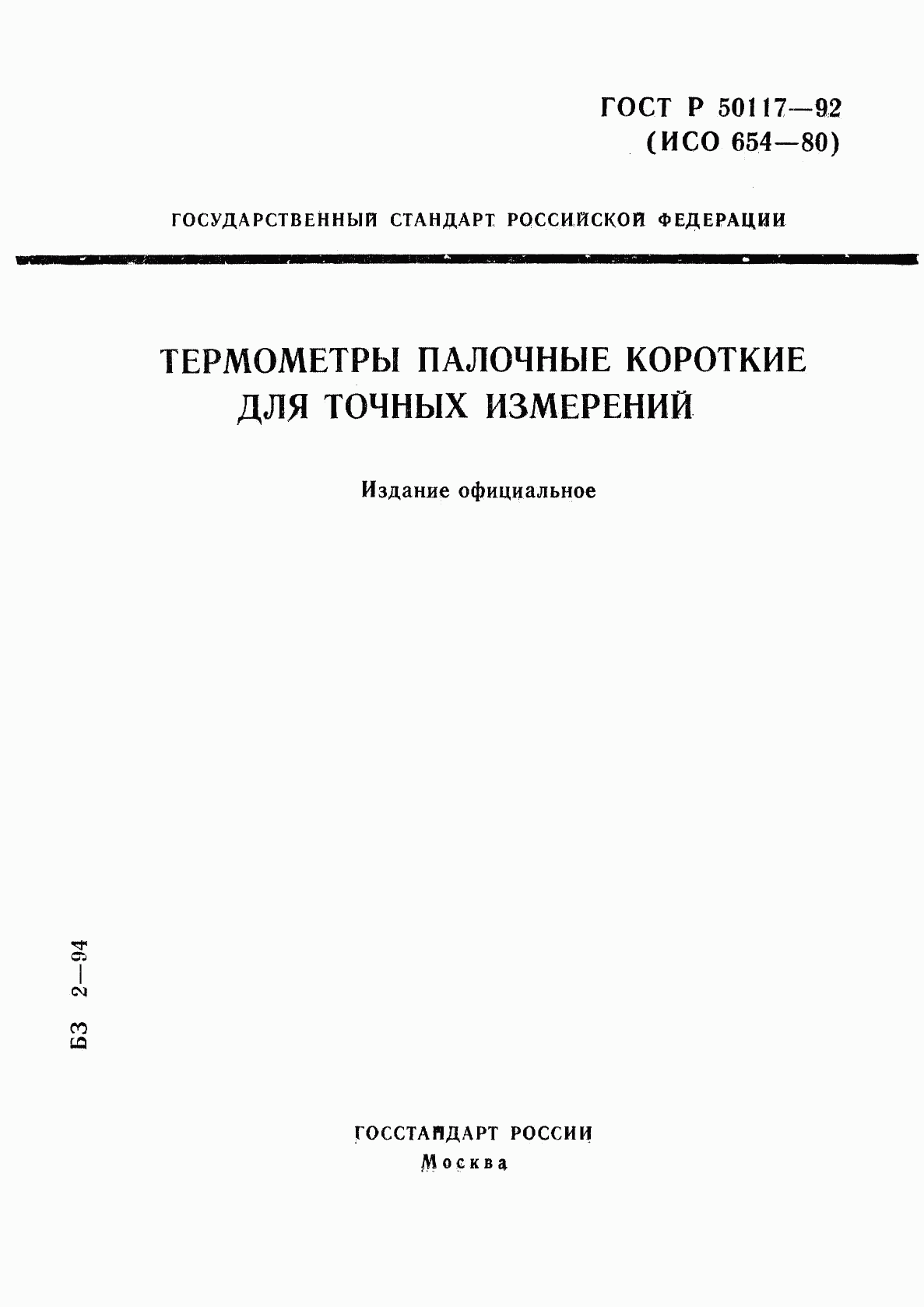 ГОСТ Р 50117-92, страница 1