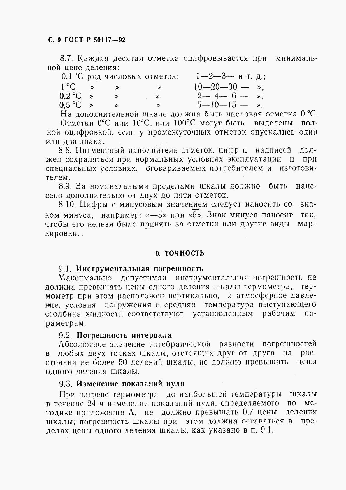 ГОСТ Р 50117-92, страница 10