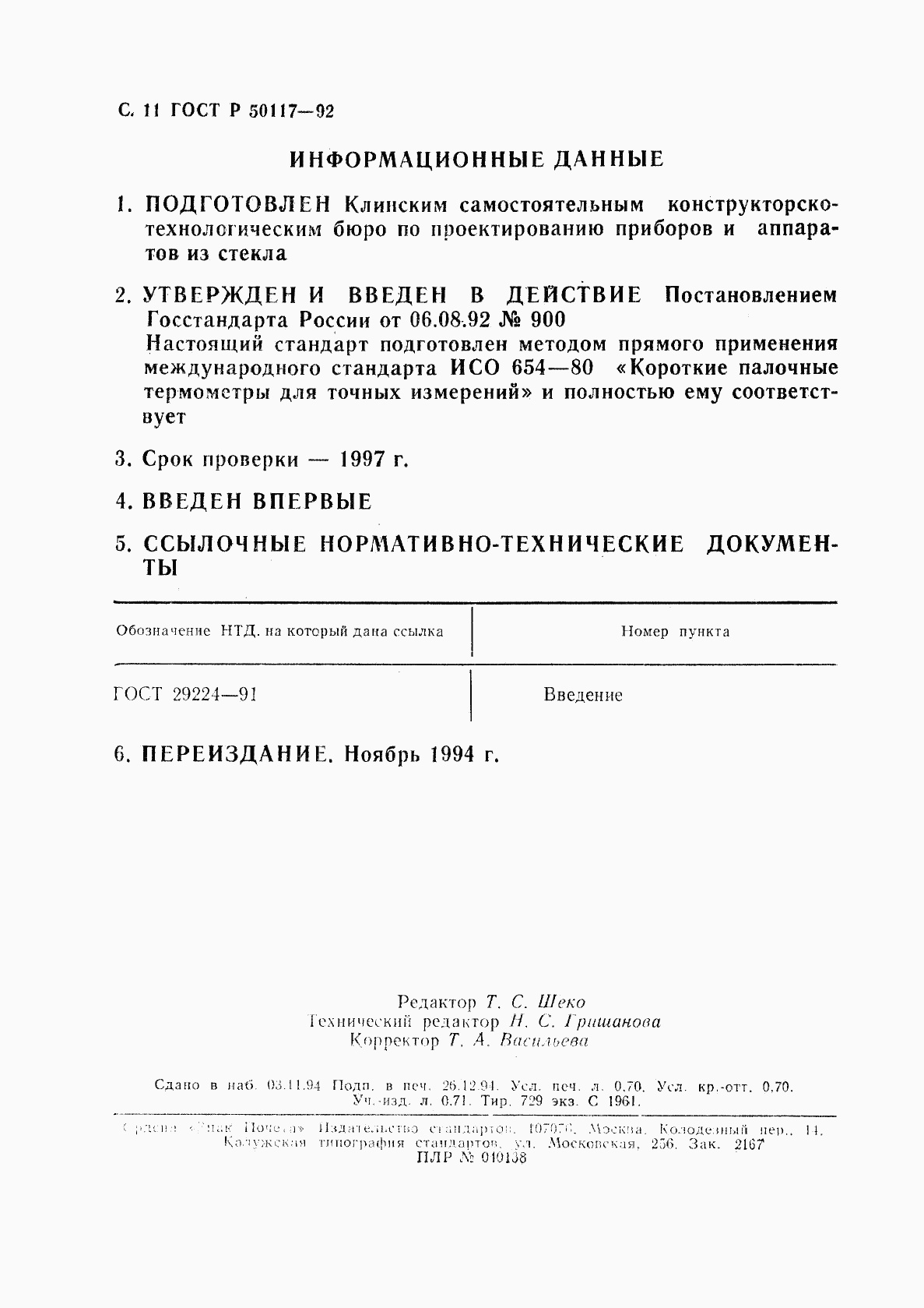 ГОСТ Р 50117-92, страница 12