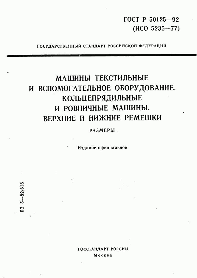 ГОСТ Р 50125-92, страница 1