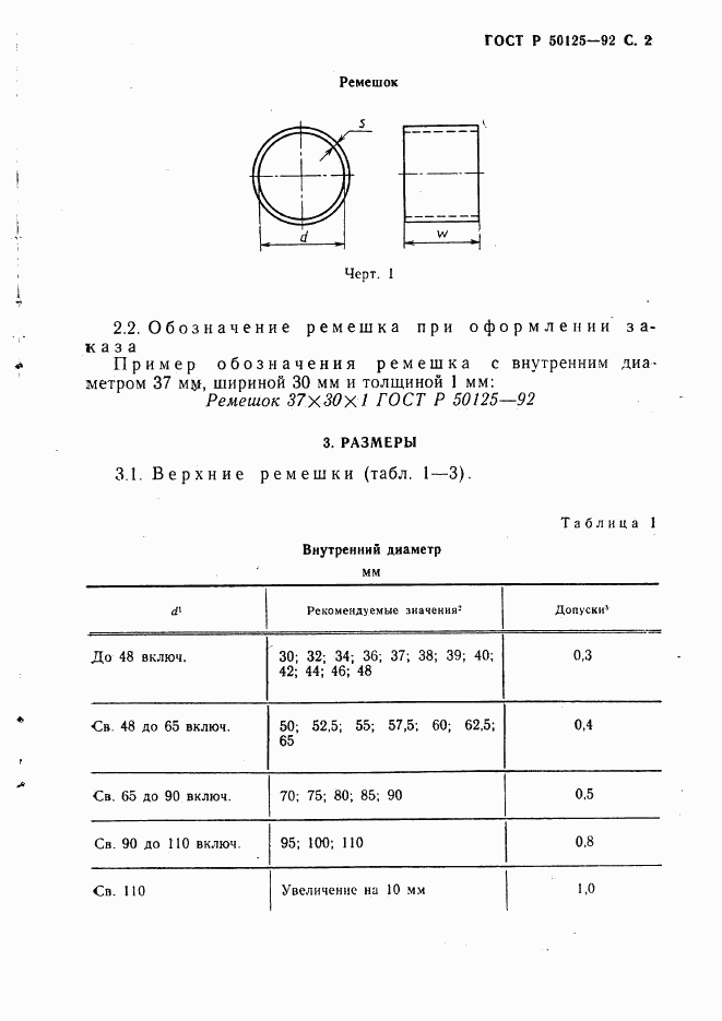 ГОСТ Р 50125-92, страница 3