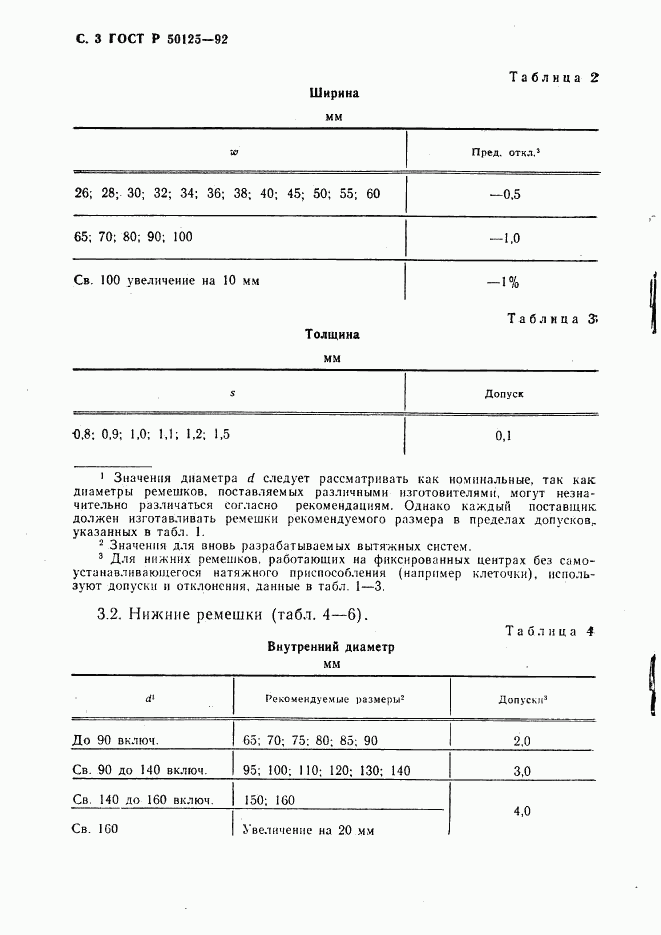 ГОСТ Р 50125-92, страница 4