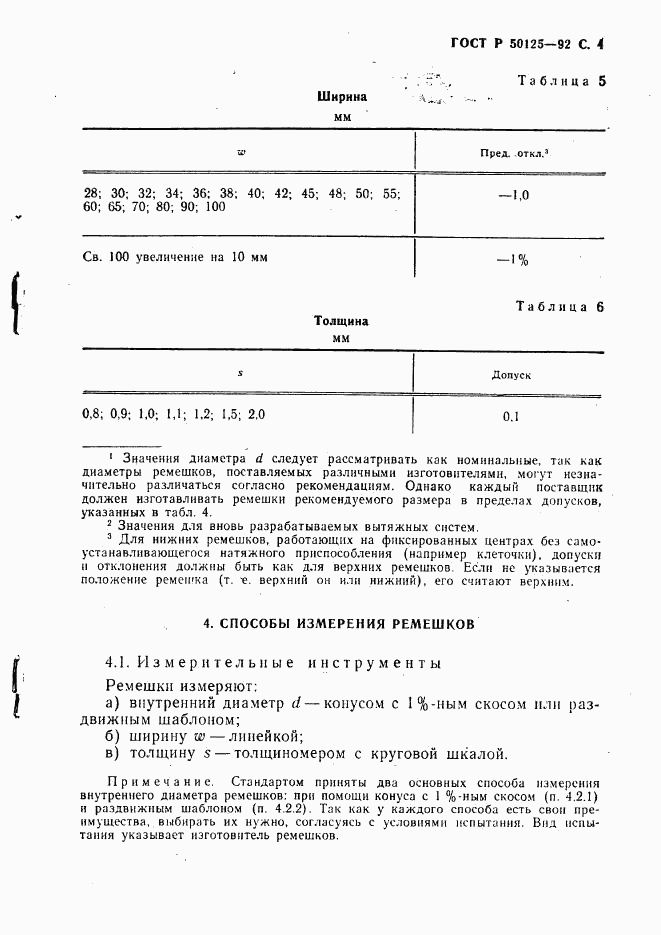 ГОСТ Р 50125-92, страница 5