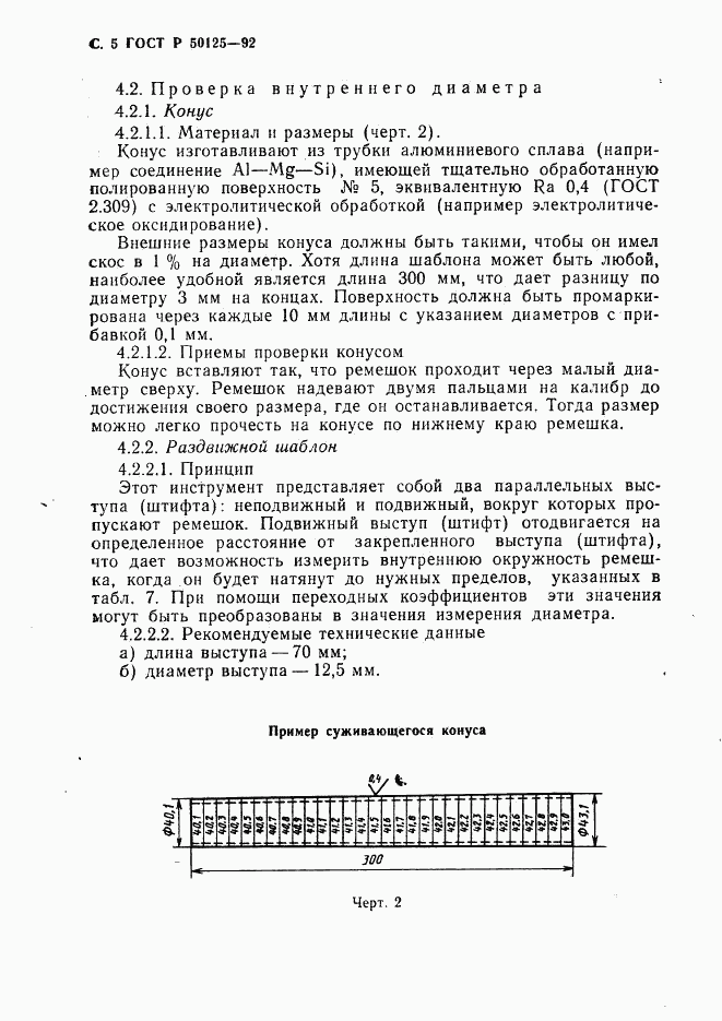 ГОСТ Р 50125-92, страница 6