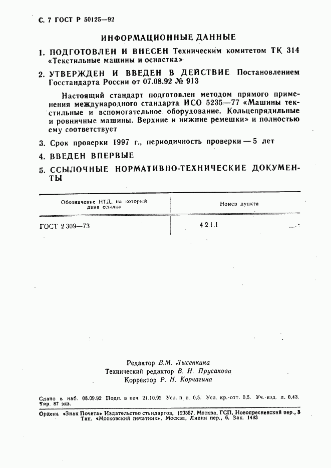 ГОСТ Р 50125-92, страница 8