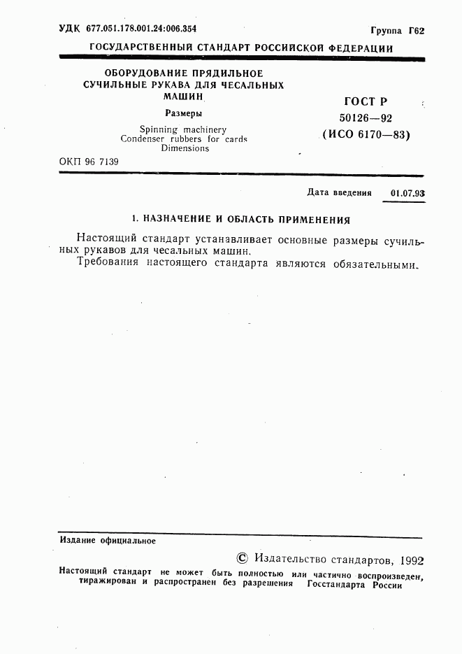 ГОСТ Р 50126-92, страница 2