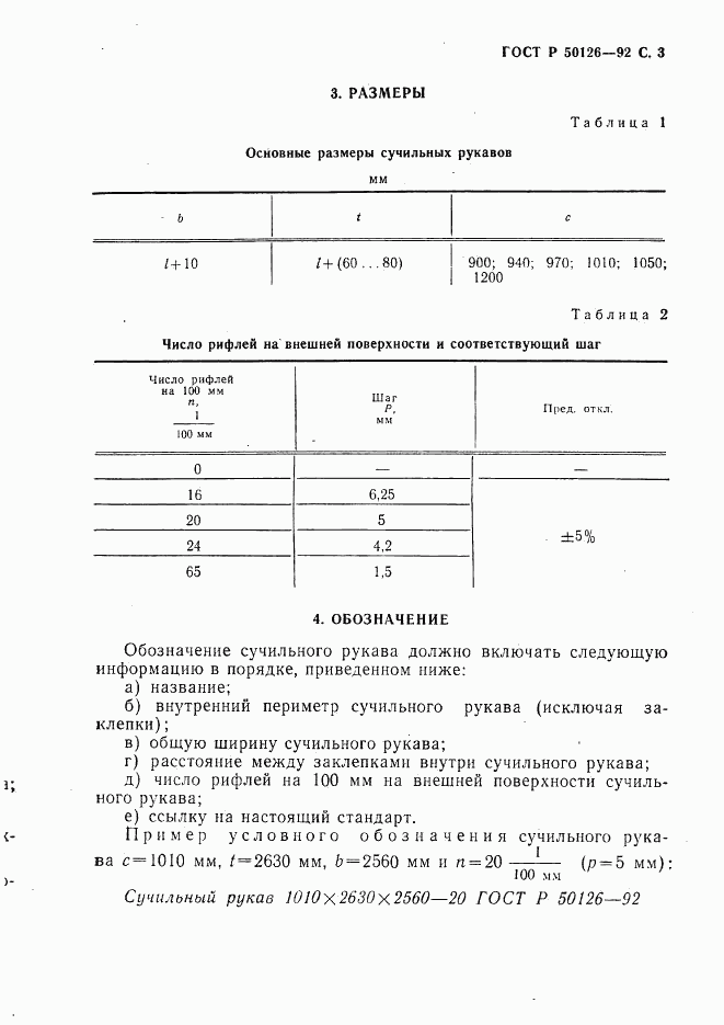 ГОСТ Р 50126-92, страница 4