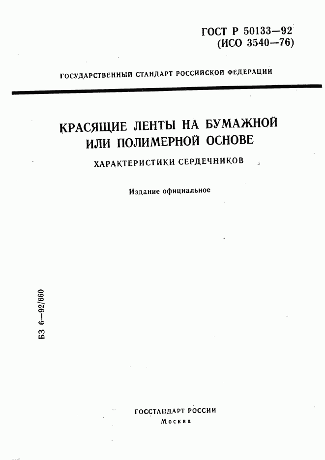 ГОСТ Р 50133-92, страница 1