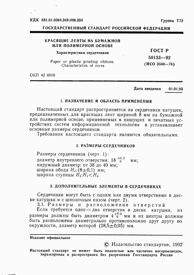 ГОСТ Р 50133-92, страница 2