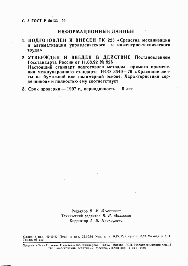 ГОСТ Р 50133-92, страница 4