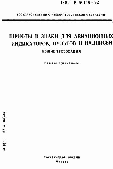 ГОСТ Р 50140-92, страница 1